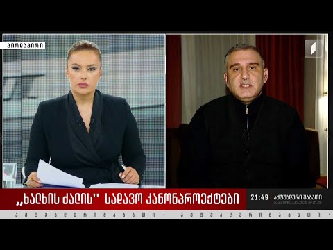 „ხალხის ძალის“ სადავო კანონპროექტები